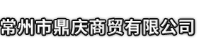 郑州市鼎庆商贸有限公司